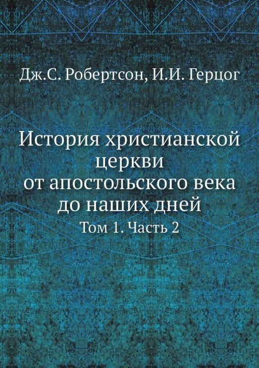 История христианской церкви от апостольского века до наших дней