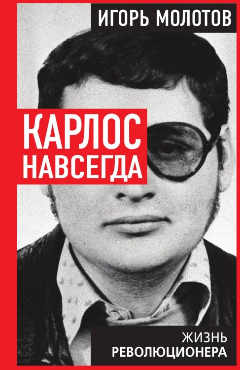 Обложка книги «Карлос навсегда. Жизнь героического революционера» — Молотов Игорь Владимирович, ISBN 9785002696208