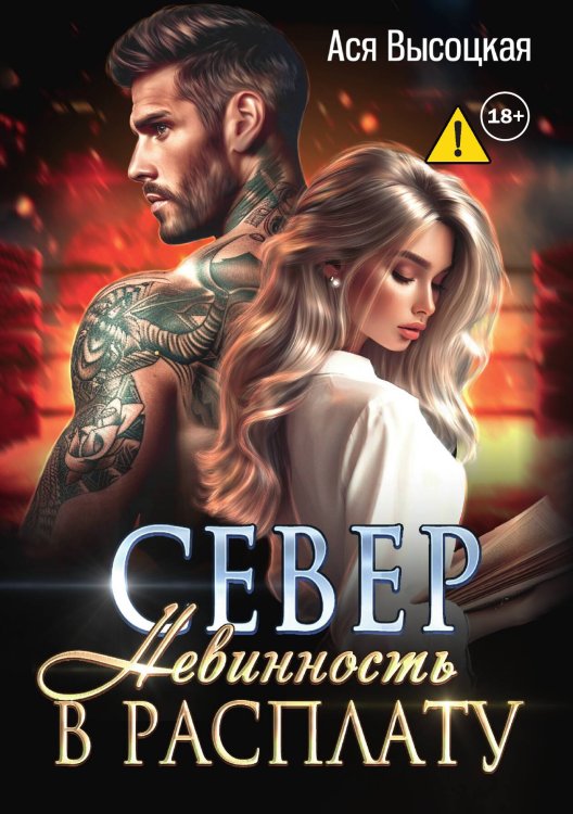 Обложка книги «Север. Невинность в расплату» — Ася Высоцкая, ISBN 9785521997176