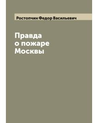 Правда о пожаре Москвы