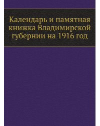 Календарь и памятная книжка Владимирской губернии на 1916 год