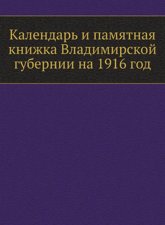 Календарь и памятная книжка Владимирской губернии на 1916 год