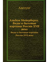 Альбом Мейерберга