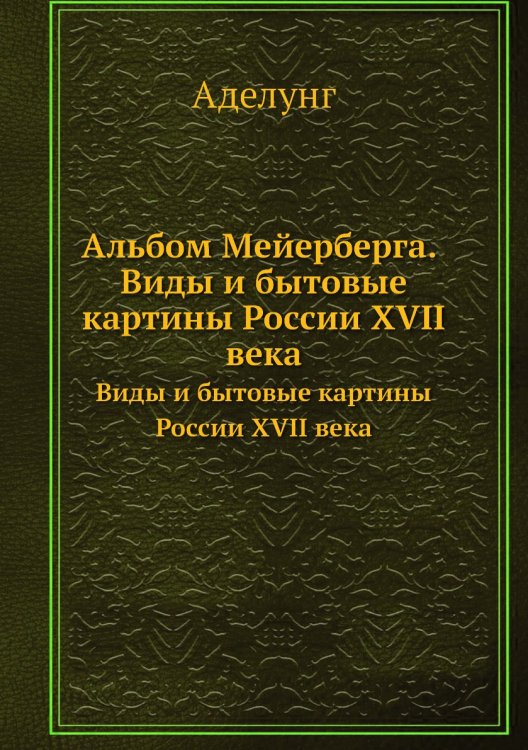 Альбом Мейерберга