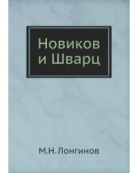 Новиков и Шварц