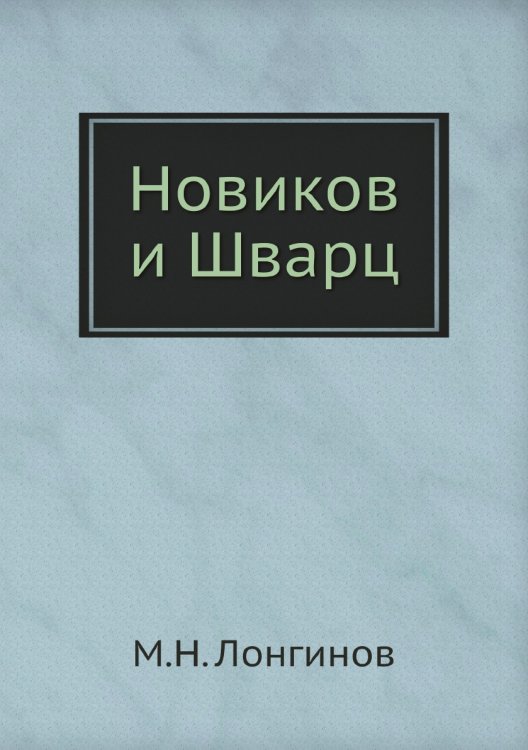 Новиков и Шварц