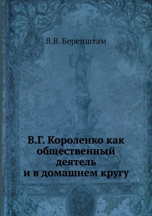 В.Г. Короленко как общественный деятель и в домашнем кругу