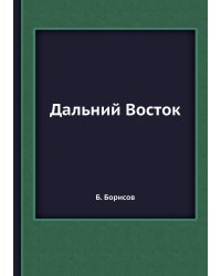 Дальний Восток