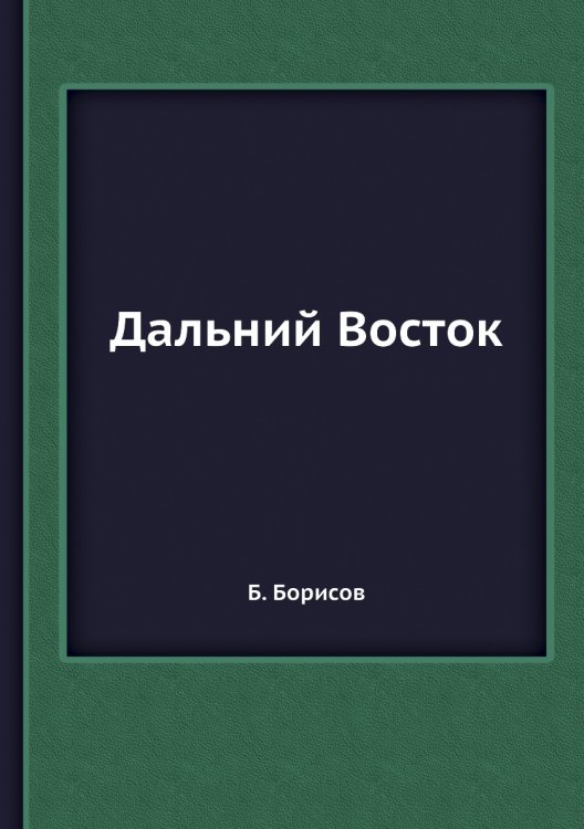 Дальний Восток Дальний Восток