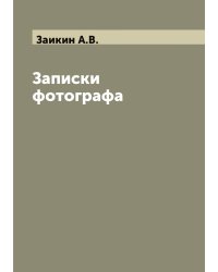 Записки фотографа
