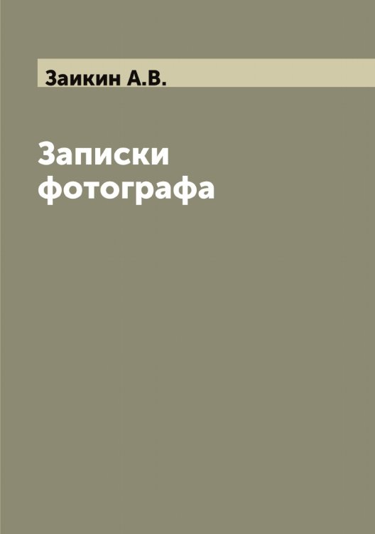 Обложка книги «Записки фотографа» — Заикин А.В., ISBN 9785519855365