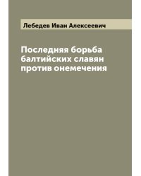 Последняя борьба балтийских славян против онемечения
