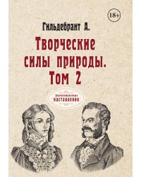 Творческие силы природы