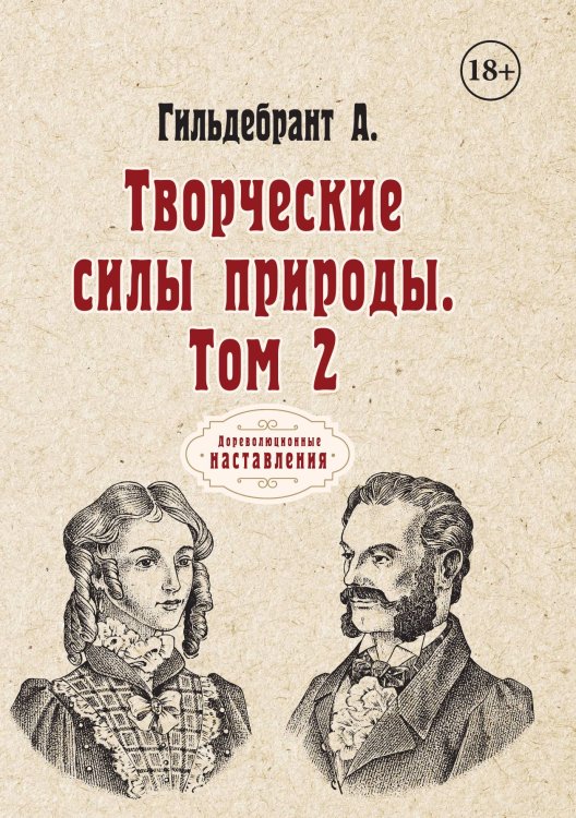 Обложка книги «Творческие силы природы» — А. Гильдебрант, ISBN 9785521774838