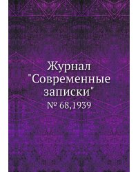 Журнал "Современные записки"