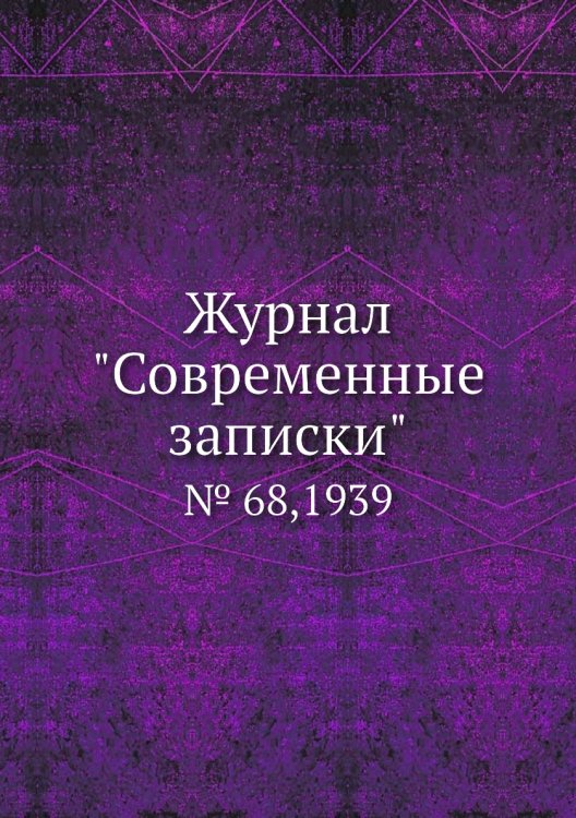 Обложка книги «Журнал "Современные записки"», ISBN 9785458668521