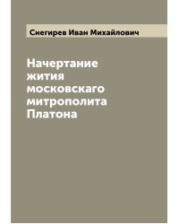 Начертание жития московскаго митрополита Платона