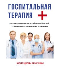Госпитальная терапия
