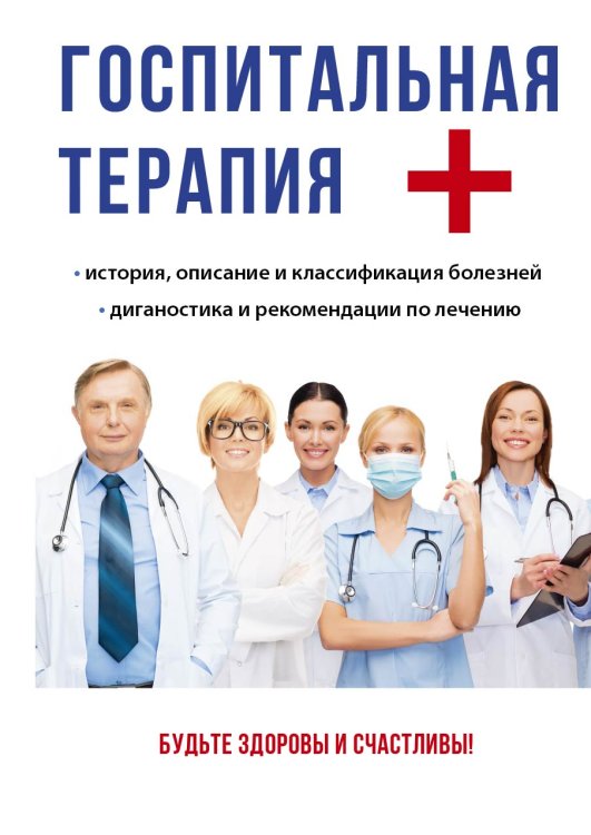Обложка книги «Госпитальная терапия» — О.С. Мостовая, ISBN 9785521757978