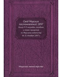 Свод Морских постановлений 1897