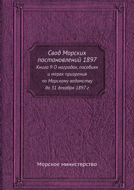 Свод Морских постановлений 1897