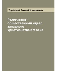 Религиозно-общественный идеал западного христианства в V веке