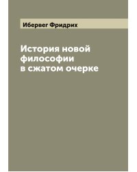 История новой философии в сжатом очерке