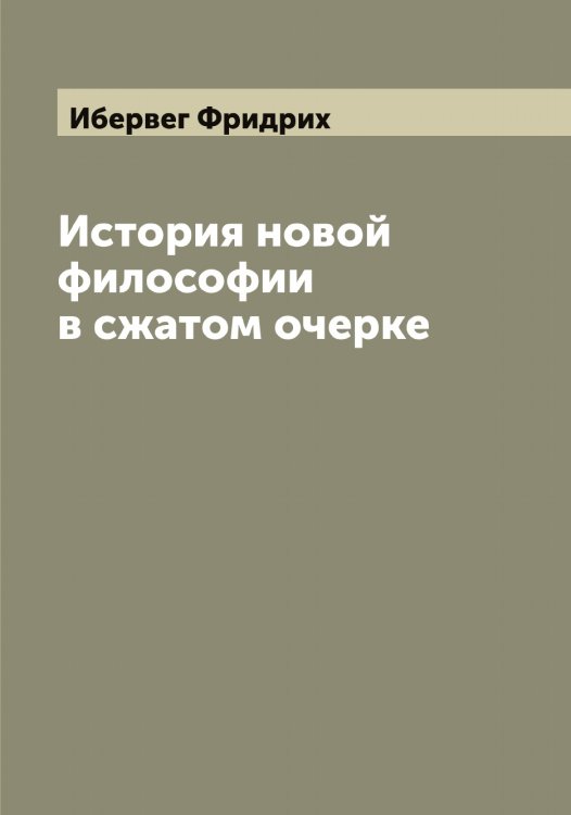 Обложка книги «История новой философии в сжатом очерке» — Ибервег Фридрих, ISBN 9785519865203