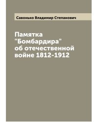 Памятка "Бомбардира" об отечественной войне 1812-1912