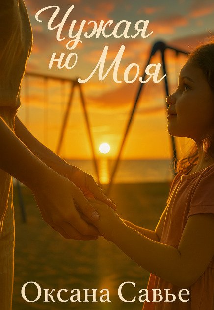 Обложка книги «Чужая, но моя» — Оксана Савье, ISBN 9785524033949