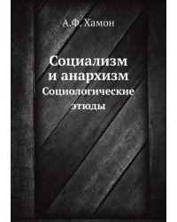 Социализм и анархизм