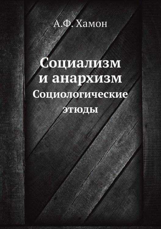Социализм и анархизм