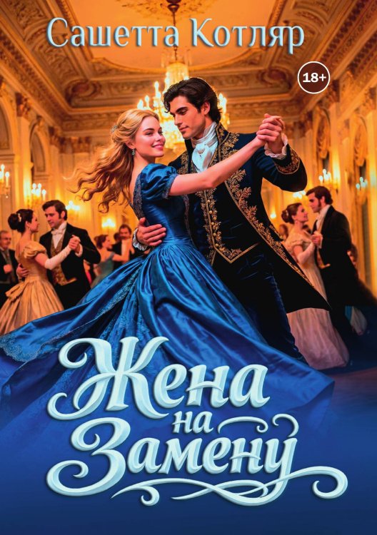 Обложка книги «Жена на замену» — Сашетта Котляр, ISBN 9785521999149