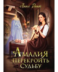Амалия. Перекроить судьбу