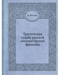 Трагическая судьба русской императорской фамилии