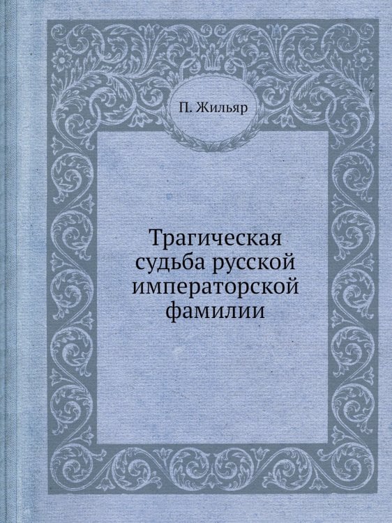 Трагическая судьба русской императорской фамилии