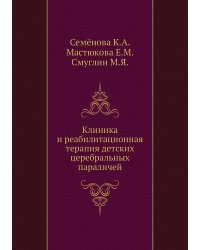 Клиника и реабилитационная терапия детских церебральных параличей