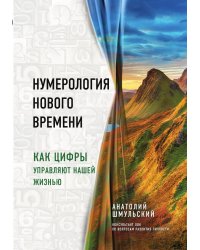 Нумерология нового времени; как цифры управляют нашей жизнью