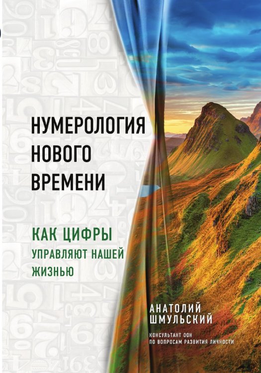 Нумерология нового времени; как цифры управляют нашей жизнью