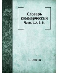 Словарь коммерческий