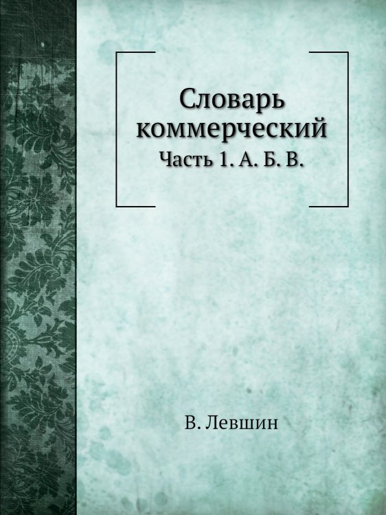 Словарь коммерческий