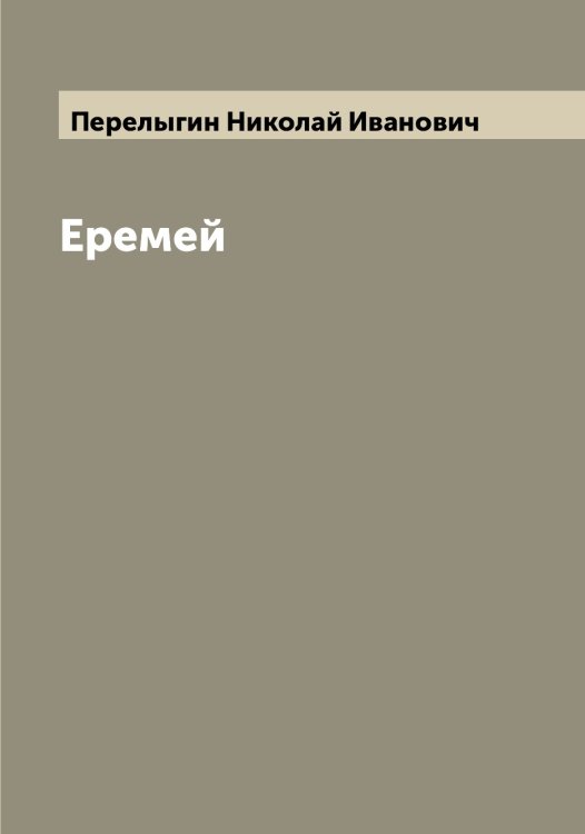 Обложка книги «Еремей» — Перелыгин Николай Иванович, ISBN 9785521276271