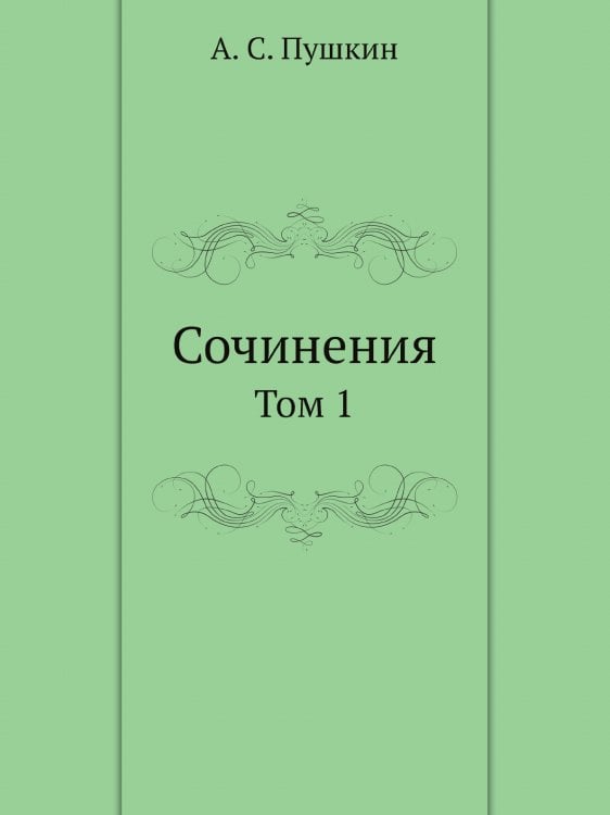 Сочинения