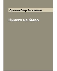 Ничего не было