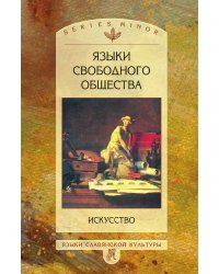 Языки свободного общества