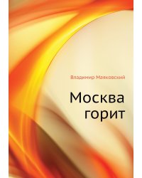 Москва горит