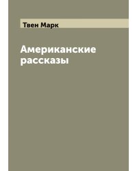 Американские рассказы, собранные Марком Твэном