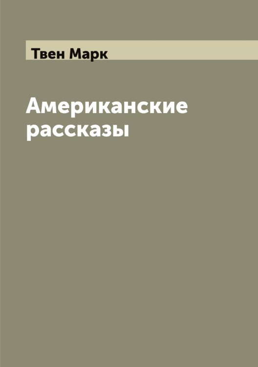 Обложка книги «Американские рассказы, собранные Марком Твэном» — Твен Марк, ISBN 9785519764032