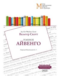 Айвенго