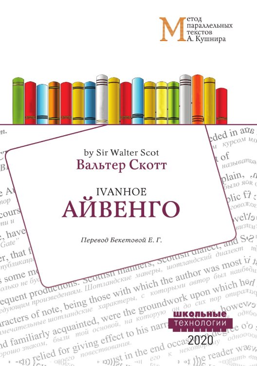 Обложка книги «Айвенго» — В. Скотт, ISBN 9785521765386